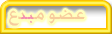 فَ ا رِ سٌ { مُـبْـدِعٌ } فَ ا رِ سٌ { مُـبْـدِعٌ }