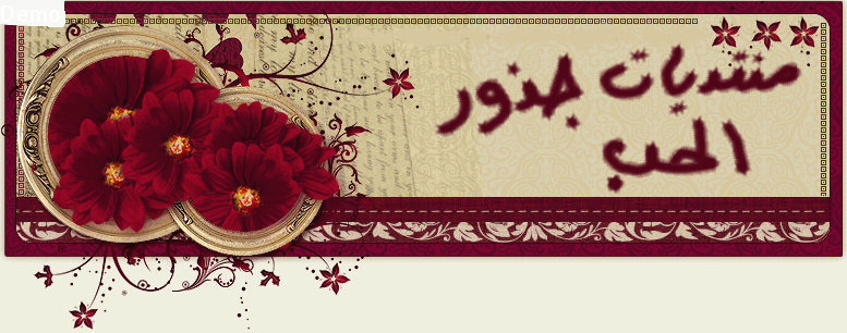 منتديات جذور الحب