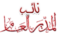 نائب المدير العام نائب المدير العام