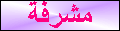 مشرفة مشرفة