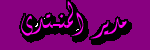 مدير المنتدى مدير المنتدى