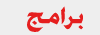 برامج برامج