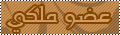 عضو ملكــــــى عضو ملكــــــى