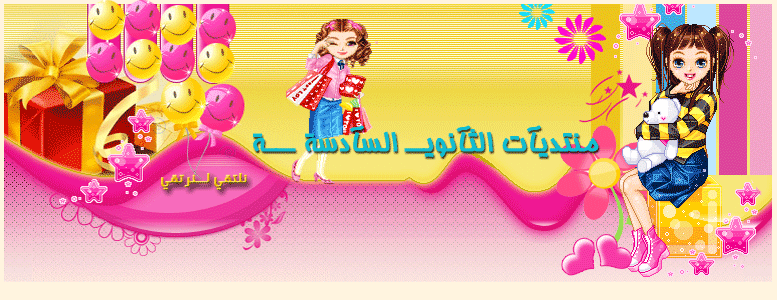 منتديآت الثآنويــ السآدسة ـــة