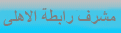 مشرف رابطة مشجعى الاهلى مشرف رابطة مشجعى الاهلى