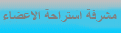 مشرفة قسم أستراحة الأعضاء مشرفة قسم أستراحة الأعضاء