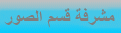 مشرفة قسم الصور مشرفة قسم الصور