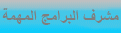 مشرف قسم برامج مهمه مشرف قسم برامج مهمه