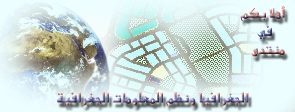 الجغرافيا ونظم المعلومات الجغرافيةgis