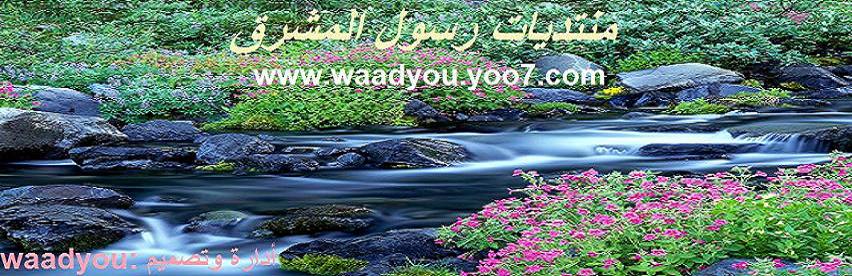 منتديات رسول المشرق