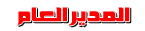 المدير العام للمنتدى المدير العام للمنتدى