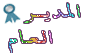 المدير العام المدير العام