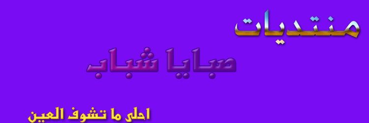 شبكة ومنتديات صبايا شباب