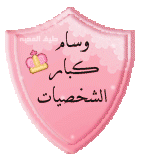 كــبـــآر الشخصيـــآت + مشرفـﮧ .. ♫ كــبـــآر الشخصيـــآت + مشرفـﮧ .. ♫