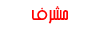 ₪●₪●قسم ملحقات التصميم●₪●₪ ₪●₪●قسم ملحقات التصميم●₪●₪