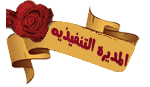 المديره التنفيذيه المديره التنفيذيه