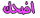 أضحك أضحك