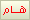 هام هام