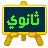 التعليم الثانوى