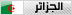 الجزائر الجزائر