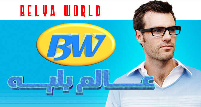 Belya World - منتديات عالم بليه