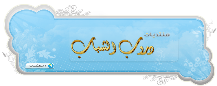 منتديات دروب الشباب