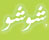 لا مساهمات جديدة لا مساهمات جديدة