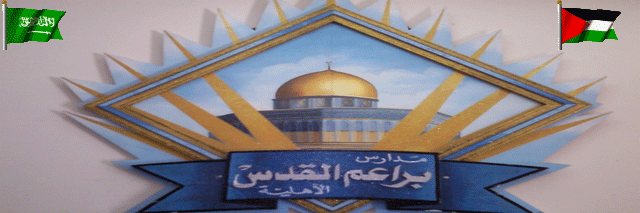 براعــــــم القدس حي النسيم