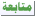 متابعة متابعة