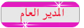 المدير العام المدير العام