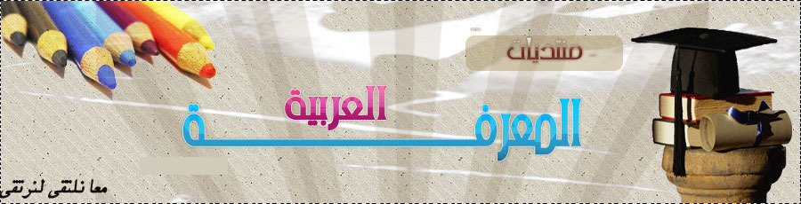 منتديات المعرفة العربية