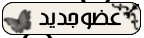 عضو جديد عضو جديد
