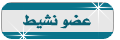 عضو نشيط عضو نشيط