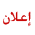 اعلان اعلان