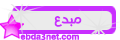 ~~((مبدع))~~ ~~((مبدع))~~