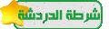 شرطة الدردشة شرطة الدردشة