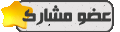 عضو مشارك عضو مشارك