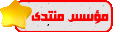 مؤسس المنتدى مؤسس المنتدى