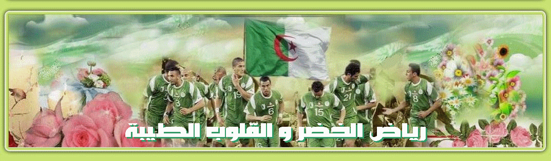 رياض الخضر و القلوب الطيبة