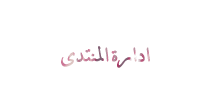 من ادارة المنتدى من ادارة المنتدى